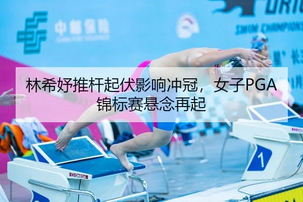 lin-xi-yu-tui-gan-qi-fu-ying-xiang-chong-guan-nv-zi-jin-biao-sai-xuan-nian-zai-qi-3-905.jpg