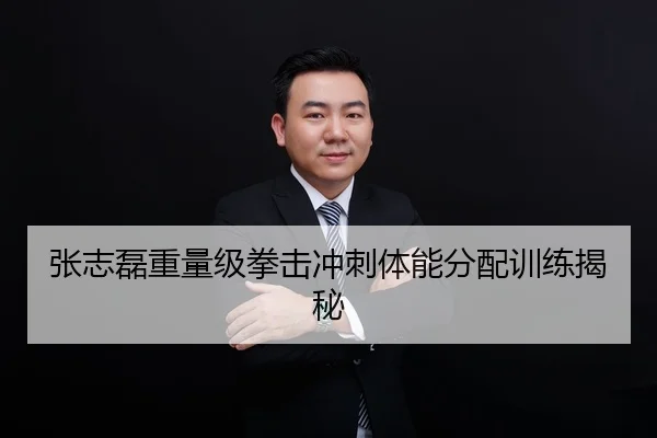 张志磊重量级拳击冲刺体能分配训练揭秘