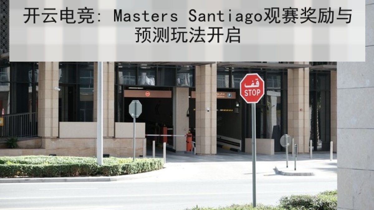 开云电竞: Masters Santiago观赛奖励与预测玩法开启