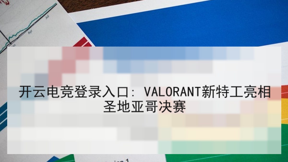 开云电竞登录入口: VALORANT新特工亮相圣地亚哥决赛