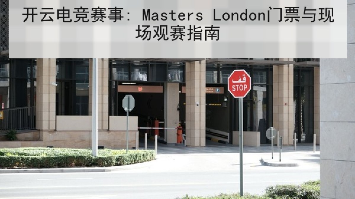开云电竞赛事: Masters London门票与现场观赛指南