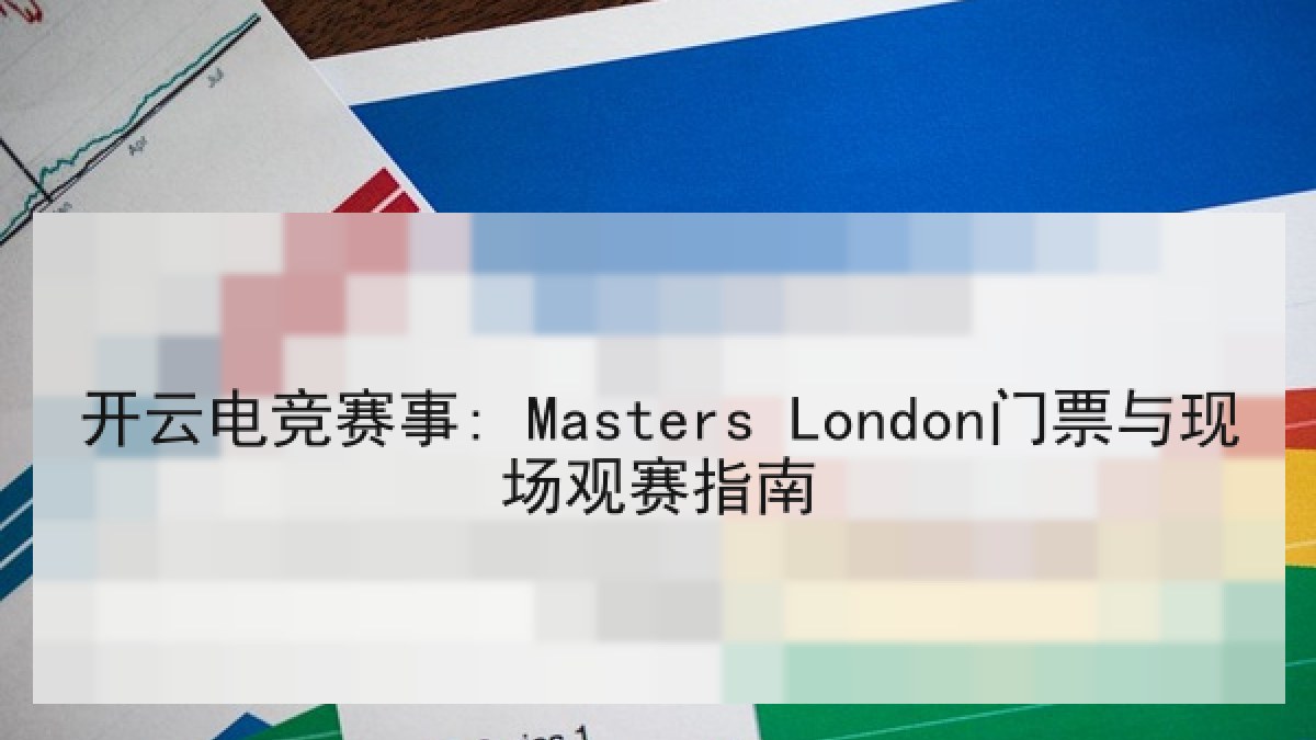 开云电竞赛事: Masters London门票与现场观赛指南