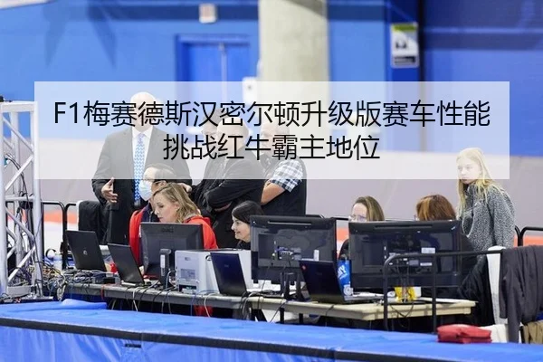 mei-sai-de-si-han-mi-er-dun-sheng-ji-ban-sai-che-xing-neng-tiao-zhan-hong-niu-ba-zhu-di-wei-2-617.jpg
