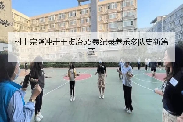 村上宗隆冲击王贞治55轰纪录养乐多队史新篇章
