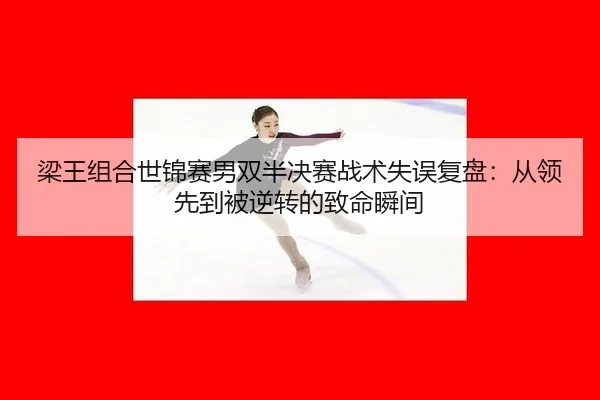 liang-wang-zu-he-shi-jin-sai-nan-shuang-ban-jue-sai-zhan-shu-shi-wu-fu-pan-cong-ling-xian-dao-bei-ni-zhuan-de-zhi-ming-2-249.jpg