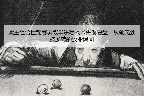 liang-wang-zu-he-shi-jin-sai-nan-shuang-ban-jue-sai-zhan-shu-shi-wu-fu-pan-cong-ling-xian-dao-bei-ni-zhuan-de-zhi-ming-3-779.jpg