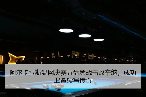 a-er-ka-la-si-wen-wang-jue-sai-wu-pan-ao-zhan-ji-bai-xin-na-cheng-gong-wei-mian-xu-xie-chuan-qi-2-807.jpg
