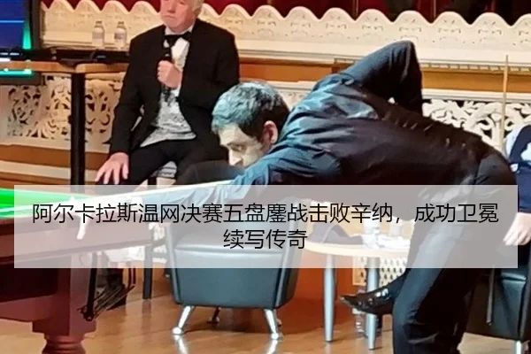 a-er-ka-la-si-wen-wang-jue-sai-wu-pan-ao-zhan-ji-bai-xin-na-cheng-gong-wei-mian-xu-xie-chuan-qi-3-880.jpg