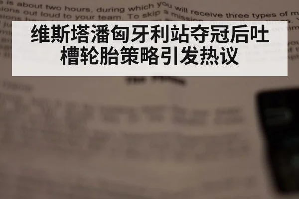 维斯塔潘匈牙利站夺冠后吐槽轮胎策略引发热议