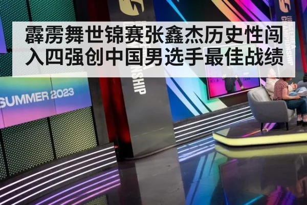 霹雳舞世锦赛张鑫杰历史性闯入四强创中国男选手最佳战绩