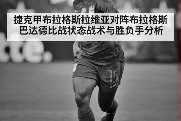 捷克甲布拉格斯拉维亚对阵布拉格斯巴达德比战状态战术与胜负手分析